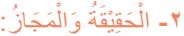 الحقيقة والمجاز